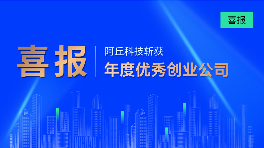 黄仁勋亲笔签名，阿丘科技斩获年度优秀创业公司