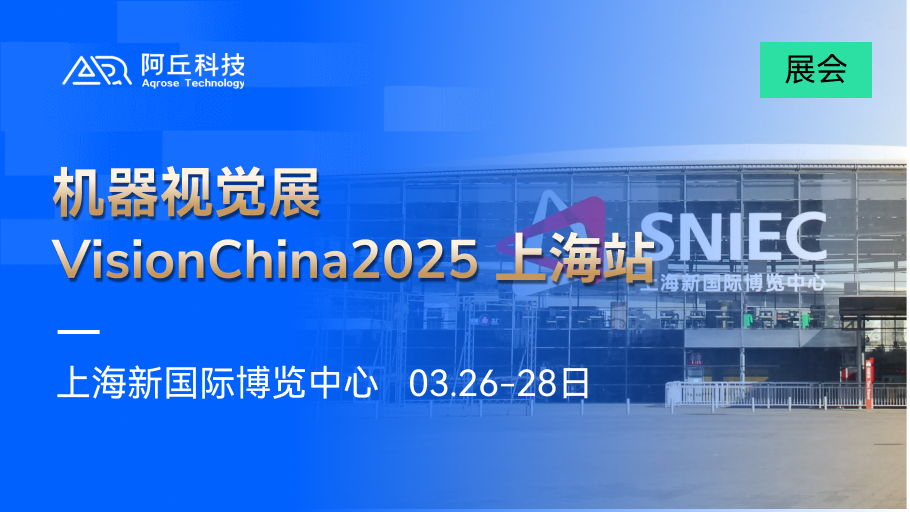 文末抽奖丨阿丘科技携前沿AI亮相VisionChina2025上海站