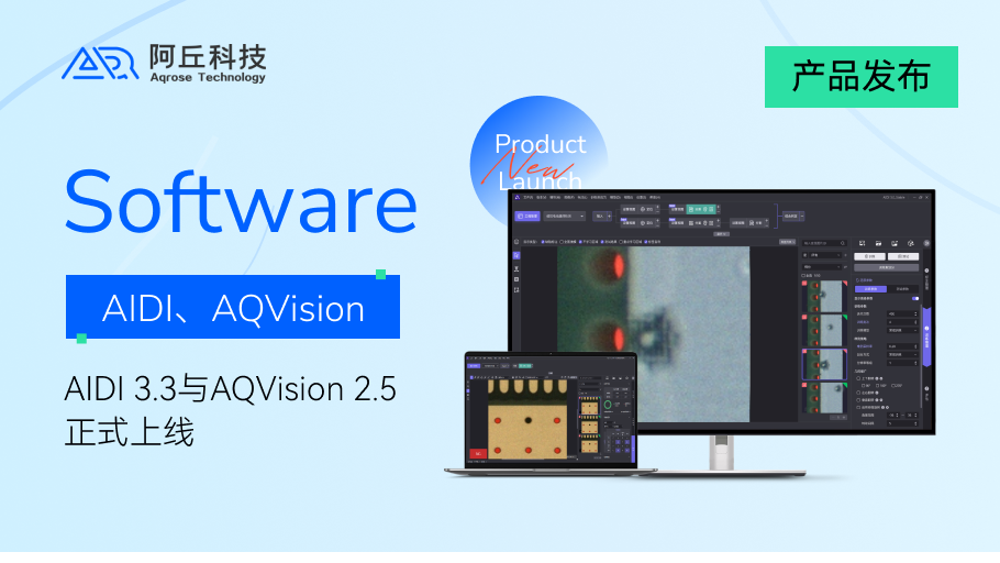 AIDI 3.3与AQVision 2.5正式上线，开启AI视觉高效智能新篇章