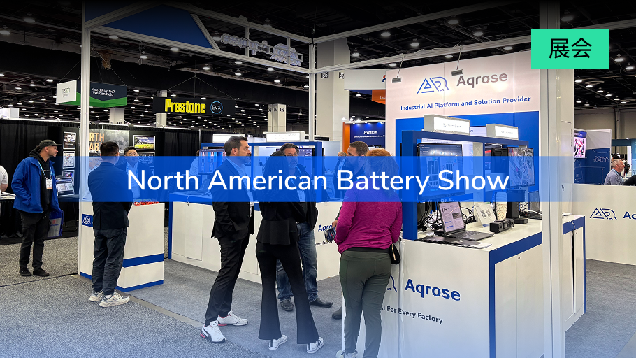 夯实北美战略，阿丘科技亮相美国底特律电池展