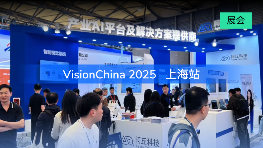 现场直击丨阿丘科技VisionChina2025展品全知道
