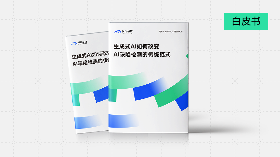 白皮书下载丨《生成式AI如何改变AI缺陷检测的传统范式》