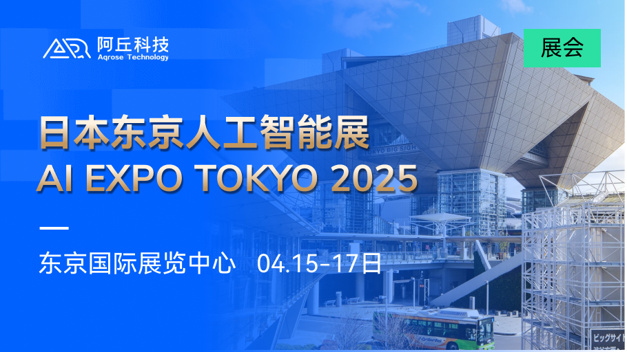 全球化战略再提速！阿丘科技即将亮相2025日本东京人工智能展
