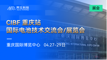 展会邀请 | 阿丘科技动力电池AI瑕疵检测方案亮相CIBF电池展