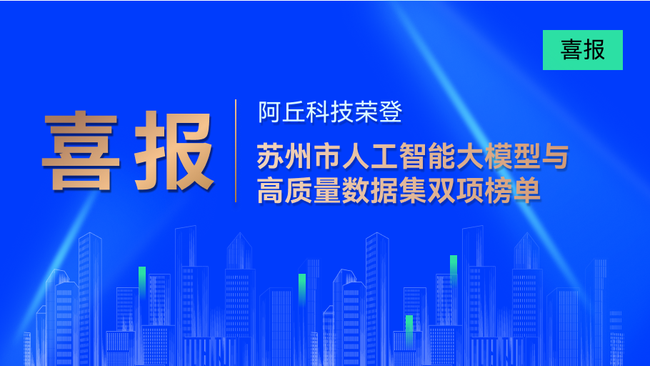喜报丨阿丘科技荣登苏州市人工智能大模型与高质量数据集双项榜单