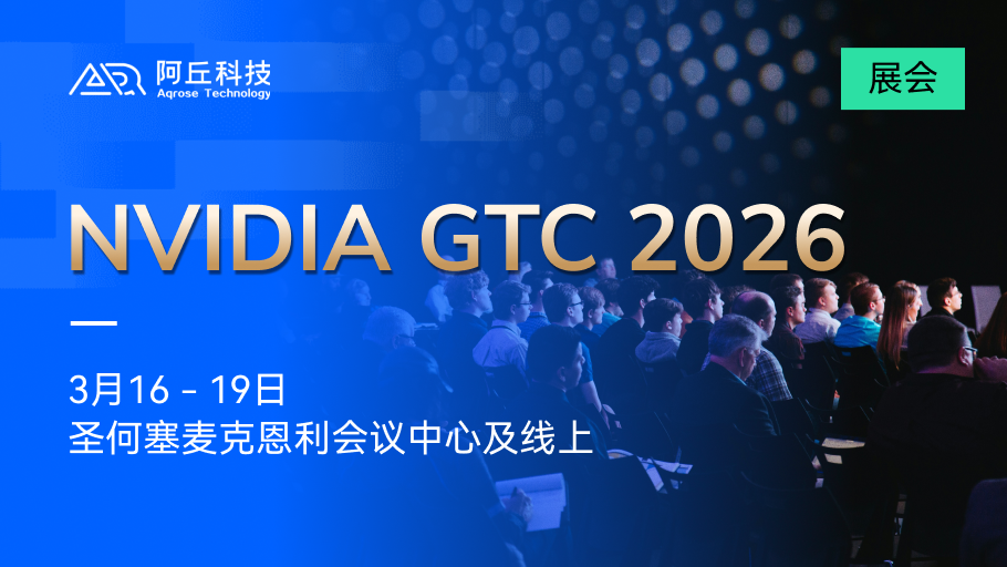 2026 NVIDIA GTC 开幕：阿丘科技邀你共话 Factory AI 的前沿未来